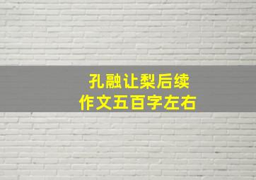 孔融让梨后续作文五百字左右