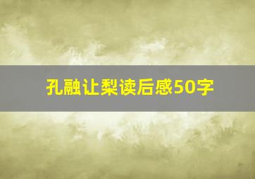 孔融让梨读后感50字