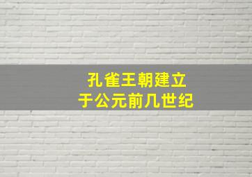 孔雀王朝建立于公元前几世纪