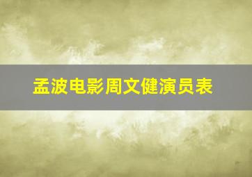 孟波电影周文健演员表