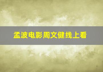 孟波电影周文健线上看