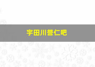 宇田川誉仁吧