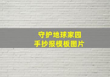 守护地球家园手抄报模板图片