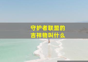 守护者联盟的吉祥物叫什么