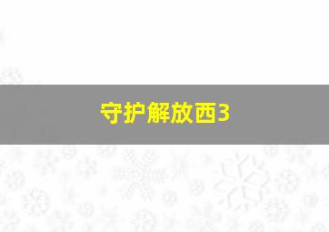 守护解放西3