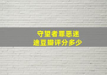 守望者罪恶迷途豆瓣评分多少