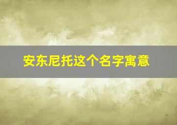 安东尼托这个名字寓意