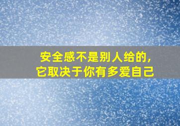 安全感不是别人给的,它取决于你有多爱自己