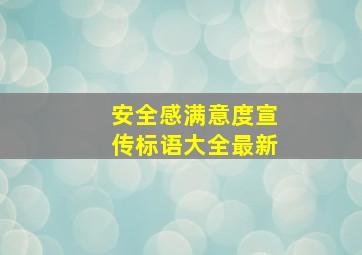 安全感满意度宣传标语大全最新