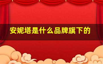 安妮塔是什么品牌旗下的