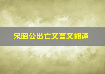 宋昭公出亡文言文翻译