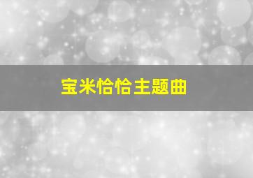 宝米恰恰主题曲