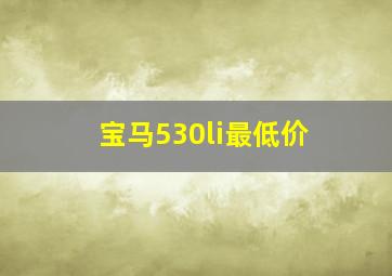 宝马530li最低价