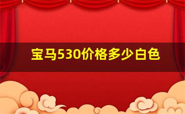 宝马530价格多少白色