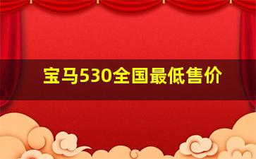 宝马530全国最低售价