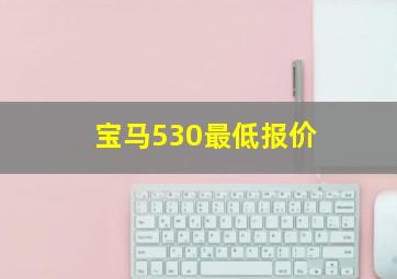 宝马530最低报价