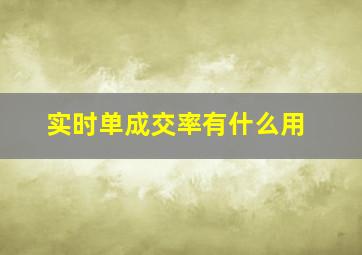 实时单成交率有什么用