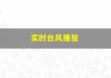 实时台风播报