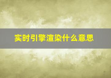 实时引擎渲染什么意思