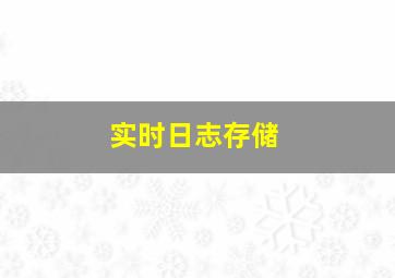 实时日志存储