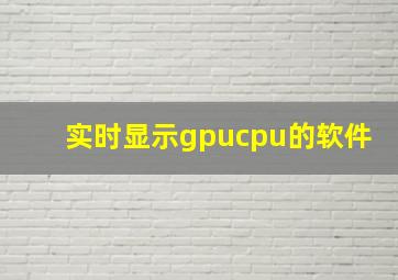 实时显示gpucpu的软件