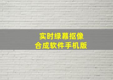 实时绿幕抠像合成软件手机版