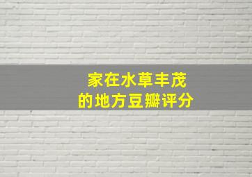 家在水草丰茂的地方豆瓣评分