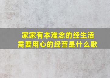 家家有本难念的经生活需要用心的经营是什么歌