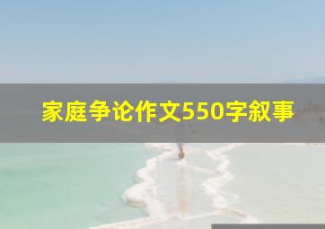 家庭争论作文550字叙事