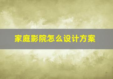 家庭影院怎么设计方案