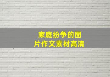 家庭纷争的图片作文素材高清