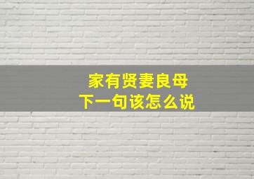 家有贤妻良母下一句该怎么说