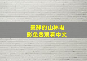 寂静的山林电影免费观看中文