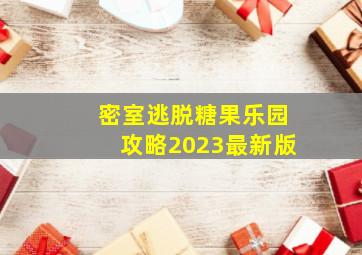 密室逃脱糖果乐园攻略2023最新版