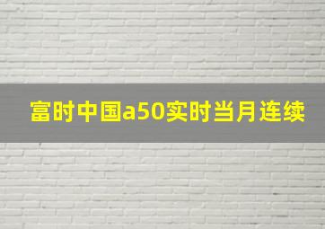 富时中国a50实时当月连续