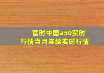 富时中国a50实时行情当月连续实时行情