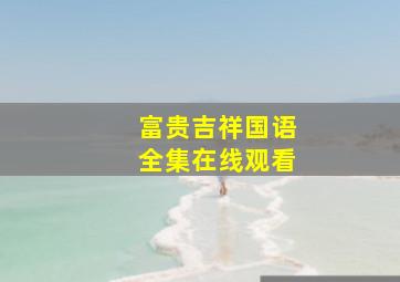 富贵吉祥国语全集在线观看