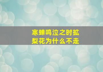 寒蝉鸣泣之时拡梨花为什么不走