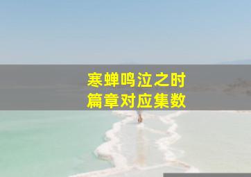 寒蝉鸣泣之时篇章对应集数