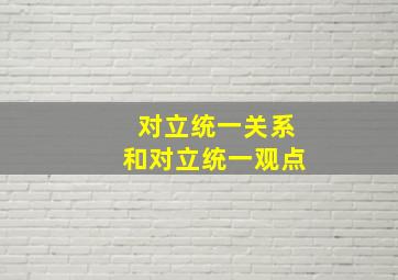 对立统一关系和对立统一观点