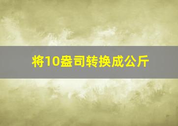 将10盎司转换成公斤