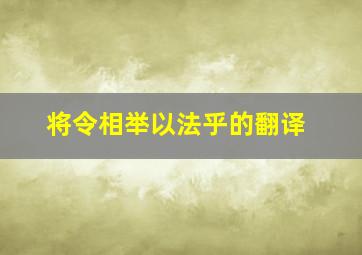 将令相举以法乎的翻译