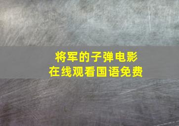 将军的子弹电影在线观看国语免费