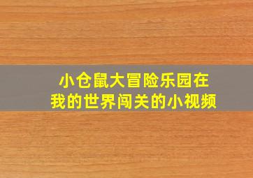 小仓鼠大冒险乐园在我的世界闯关的小视频