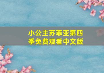 小公主苏菲亚第四季免费观看中文版