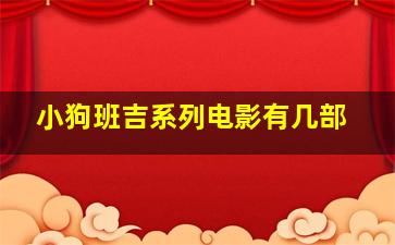 小狗班吉系列电影有几部