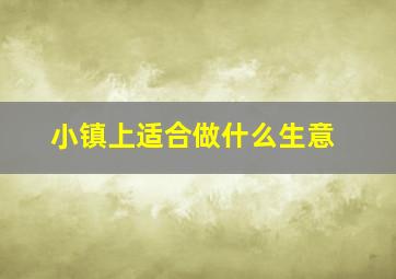 小镇上适合做什么生意