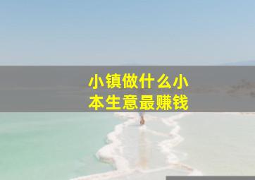 小镇做什么小本生意最赚钱