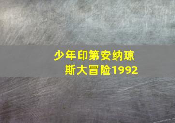 少年印第安纳琼斯大冒险1992