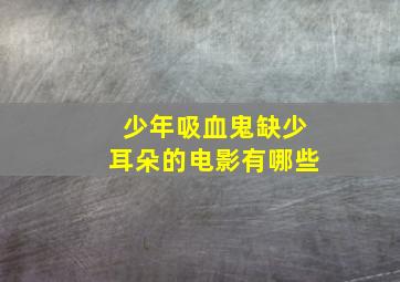 少年吸血鬼缺少耳朵的电影有哪些